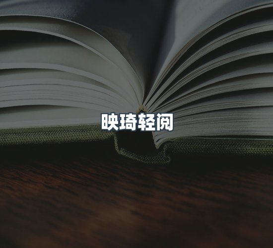 关于映琦轻阅